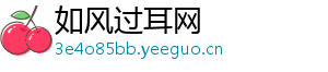 如风过耳网